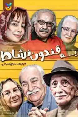 دانلود فیلم یه قندون نشاط با کیفیت ۱۰۸۰ Bluray