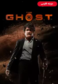 فیلم  روح 2022 The Ghost دوبله فارسی