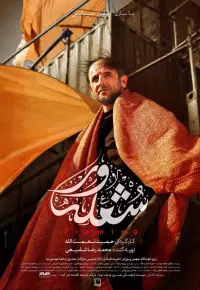 فیلم  شعله ور