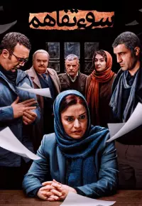 فیلم  سو تفاهم