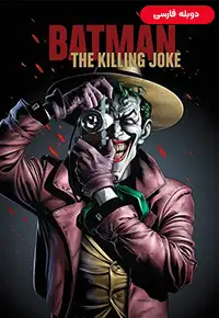 دانلود انیمیشن  بتمن شوخی مرگبار 2016 Batman The Killing Joke دوبله فارسی