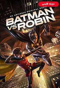 انیمیشن  بتمن علیه رابین 2015 Batman vs Robin دوبله فارسی