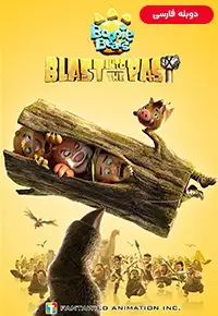 انیمیشن  خرس های بونی 2 انفجاری به گذشته 2019 Boonie Bears: Blast Into the Past دوبله فارسی