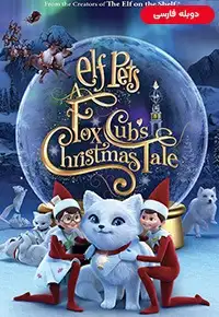 دانلود انیمیشن  حیوانات خانگی الفی: داستان کریسمس روباه کوچولو 2019 Elf Pets: A Fox Cubs Christmas Tale دوبله فارسی