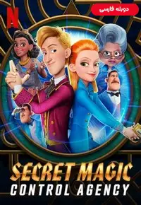 دانلود انیمیشن  آژانس کنترل جادوی مخفی 2021 Secret Magic Control Agency دوبله فارسی