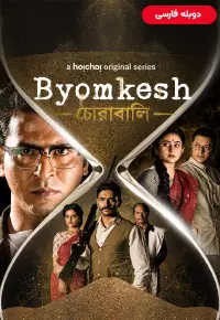 دانلود فیلم بیومکش باکشی Byomkesh Hatyamancha 2022 دوبله فارسی