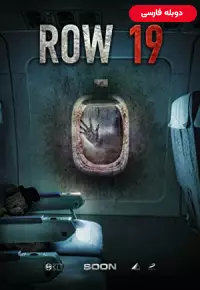 دانلود فیلم ردیف ۱۹ Row 19 2021 دوبله فارسی