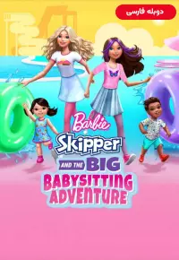 دانلود انیمیشن  باربی کاپیتان و ماجراجویی بزرگ نگهداری از کودکان 2023 Barbie: Skipper and the Big Babysitting Adventure دوبله فارسی