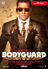 دانلود فیلم محافظ شخصی Bodyguard 2011 دوبله فارسی