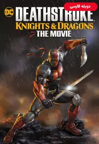 دانلود انیمیشن  دث استروک شوالیه ها و اژدها 2020 Deathstroke Knights & Dragons - The Movie دوبله فارسی