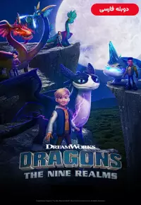 دانلود سریال انیمیشن اژدهایان ۹ قلمرو Dragons: The Nine Realms 2022 دوبله فارسی