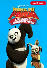 انیمیشن  پاندای کونگ فو کار افسانه های شگفت انگیز 2011 Kung Fu Panda: Legends of Awesomeness