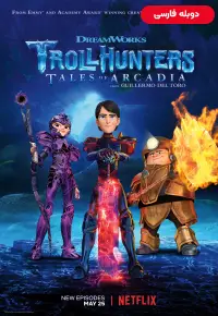 دانلود انیمیشن  غول کش ها داستان های آرکادیا 2016 Trollhunters: Tales of Arcadia زیرنویس فارسی چسبیده