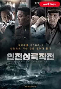 دانلود فیلم نبرد برای عملیات کرومایت اینچئون Battle for Incheon Operation Chromite 2016 دوبله فارسی