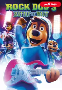 انیمیشن  سگ راک 3: نبرد ریتم 2023 Rock Dog 3: Battle the Beat دوبله فارسی