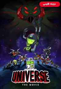 دانلود انیمیشن بن تن علیه دنیا Ben 10 vs the Universe The Movie 2020 دوبله فارسی