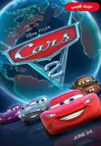 انیمیشن  ماشین ها 2 2011 Cars 2 دوبله فارسی