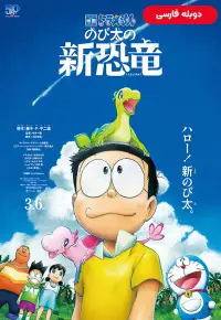 انیمیشن  دورایمون دایناسورهای جدید نوبیتا 2020 Doraemon the Movie Nobitas New Dinosaur دوبله فارسی