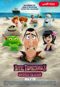 انیمیشن  هتل ترانسیلوانیا 3 تعطیلات تابستانی 2018 Hotel Transylvania 3 Summer Vacation دوبله فارسی