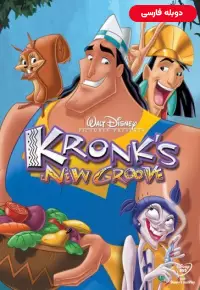 انیمیشن  زندگی جدید کرانک 2005 Kronks New Groove دوبله فارسی