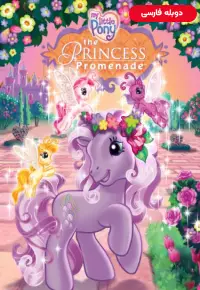 انیمیشن  اسب کوچک من گردشگاه شاهزاده خانم 2006 My Little Pony The Princess Promenade دوبله فارسی