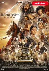 دانلود فیلم  پونین سلوان قسمت دوم 2023 Ponniyin Selvan Part Two دوبله فارسی