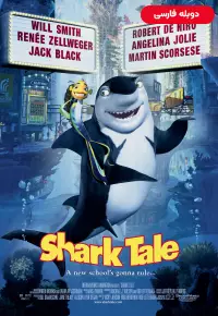انیمیشن  داستان کوسه 2004 Shark Tale دوبله فارسی