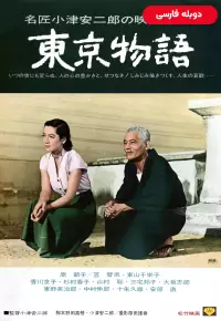 فیلم  داستان توکیو 1953 Tokyo Story دوبله فارسی