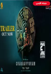 فیلم  چاکراویهام تله 2023 Chakravyuham The Trap دوبله فارسی