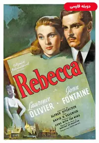 دانلود فیلم ربکا Rebecca 1940 دوبله فارسی