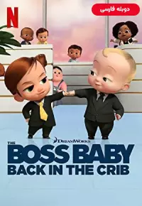 انیمیشن  بچه رئیس بازگشت به گهواره  2022 The Boss Baby Back in the Crib