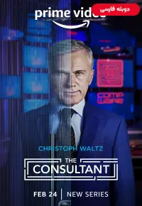 دانلود سریال مشاور The Consultant 2023 دوبله فارسی