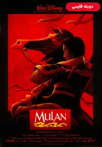 دانلود انیمیشن  مولان 1998 Mulan دوبله فارسی