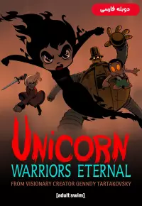 انیمیشن  اسب تک شاخ جنگ جویان ابدی 2023 Unicorn: Warriors Eternal