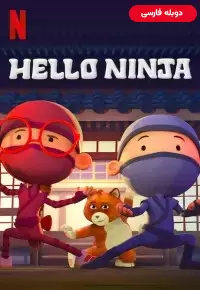 دانلود انیمیشن  سلام نینجا 2019 Hello Ninja زیرنویس فارسی چسبیده