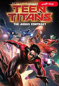 انیمیشن  تایتان های جوان: قرارداد جوداس 2017 Teen Titans: The Judas Contract دوبله فارسی