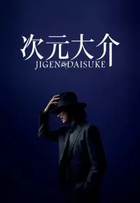 فیلم  دایسوکه جیگن 2023 Jigen Daisuke زیرنویس فارسی چسبیده