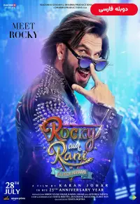 دانلود فیلم  داستان عشق راکی و رانی 2023 Rocky Aur Rani Kii Prem Kahaani دوبله فارسی