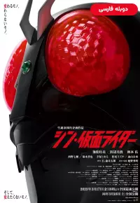 فیلم  شین کامن رایدر 2023 Shin Kamen Rider دوبله فارسی