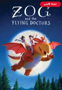 دانلود انیمیشن زاگ و پزشکان پرنده Zog and the Flying Doctors 2020 دوبله فارسی