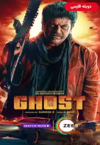 فیلم  روح 2023 Ghost دوبله فارسی