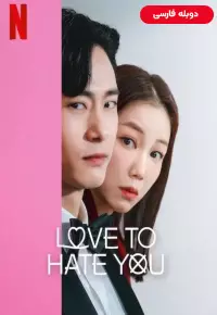 دانلود سریال عاشق اینم که ازت متنفر باشم Love to Hate You 2023 دوبله فارسی