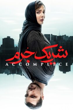 دانلود سریال شریک جرم Accomplice 2023