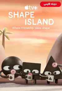 انیمیشن  جزیره شکل 2023 Shape Island زیرنویس فارسی چسبیده