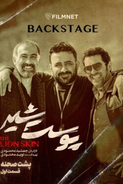 سریال پشت صحنه سریال پوست شیر ۲۰۲۳ The Lion Skin – Behind the scenes