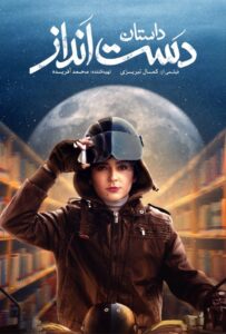 فیلم  داستان دست انداز