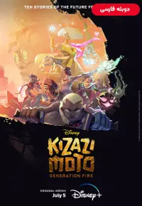 انیمیشن  کیزازی موتو نسل آتش 2023 Kizazi Moto: Generation Fire