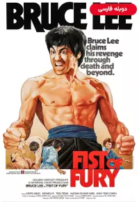 فیلم  خشم اژدها 1972 Fist of Fury دوبله فارسی