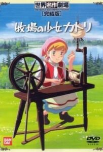 انیمیشن  حنا دختری در مزرعه 1984 Makiba no shôjo Katori