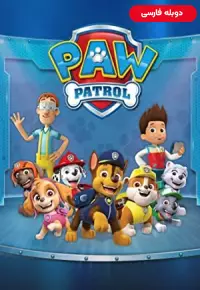 انیمیشن  سگهای نگهبان 2013 PAW Patrol